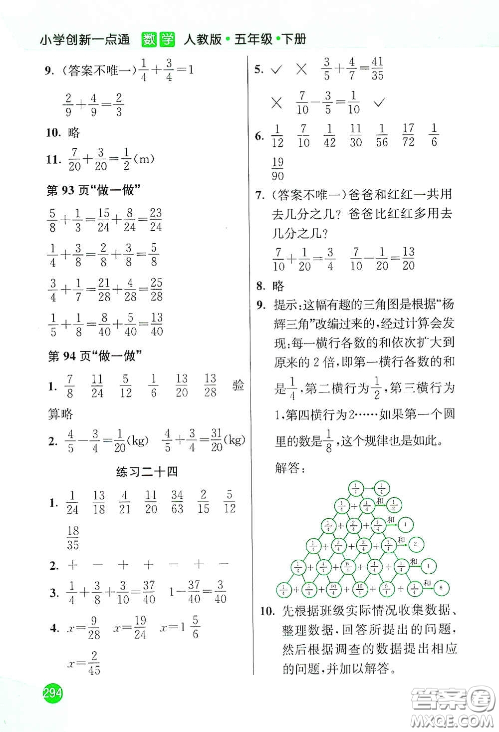 河北教育出版社2021小學創(chuàng)新一點通五年級數(shù)學下冊人教版答案