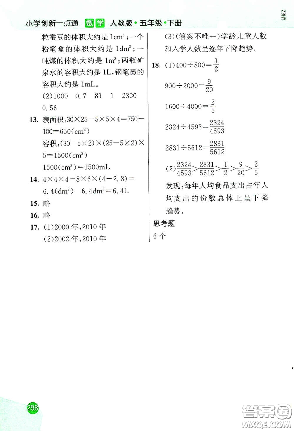河北教育出版社2021小學創(chuàng)新一點通五年級數(shù)學下冊人教版答案