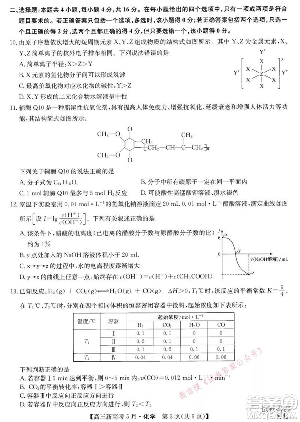 2021九師聯(lián)盟高三新高考5月聯(lián)考化學(xué)試題及答案