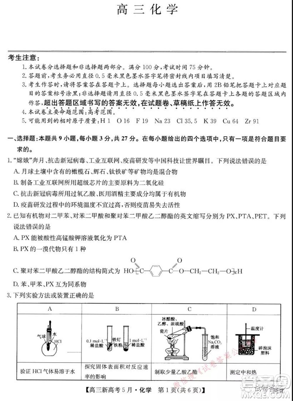 2021九師聯(lián)盟高三新高考5月聯(lián)考化學(xué)試題及答案