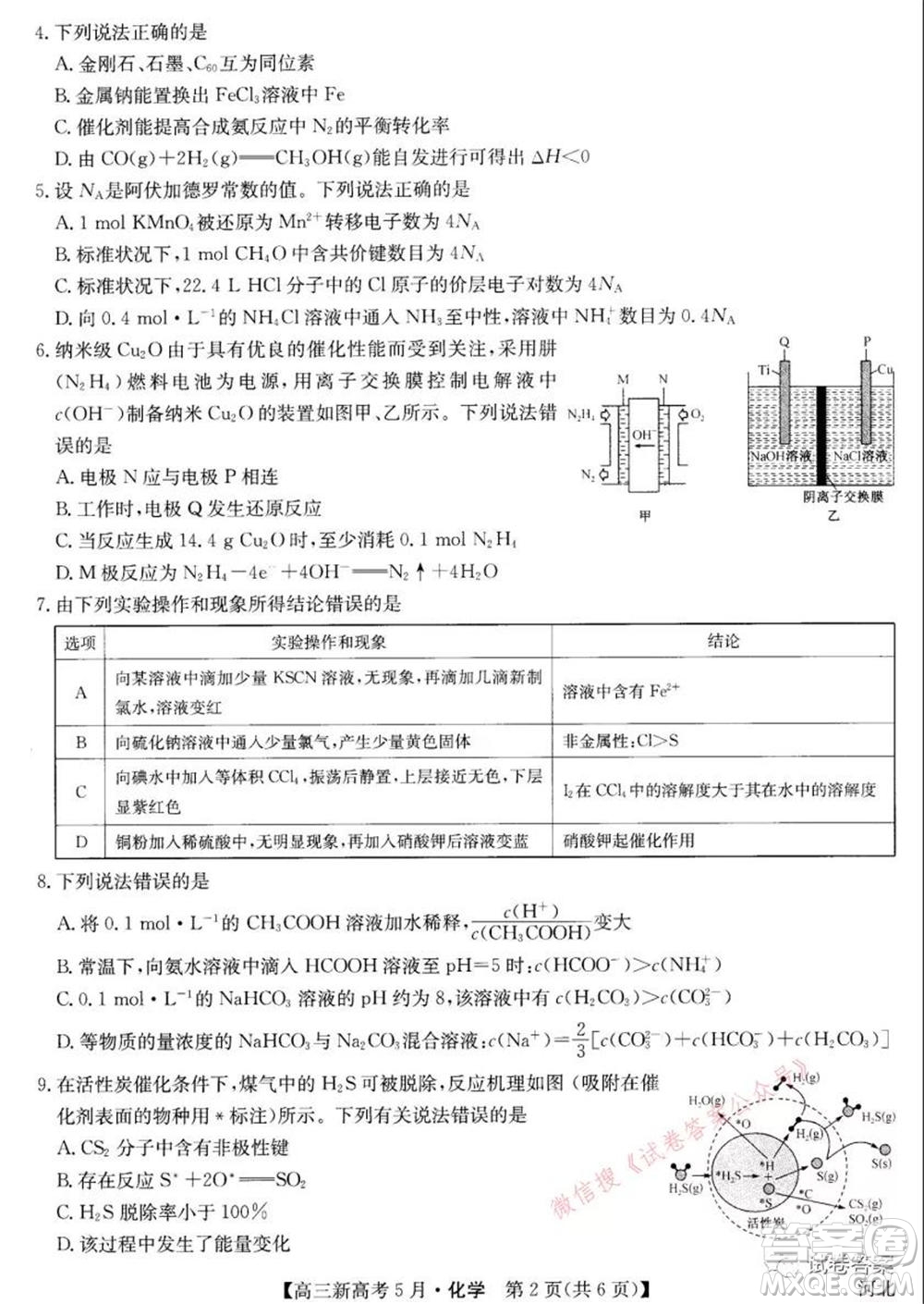 2021九師聯(lián)盟高三新高考5月聯(lián)考化學(xué)試題及答案