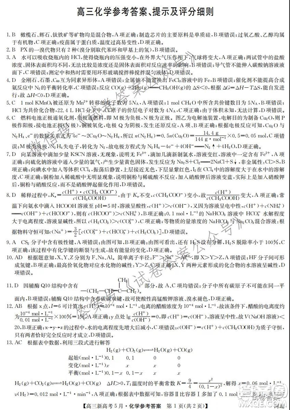 2021九師聯(lián)盟高三新高考5月聯(lián)考化學(xué)試題及答案