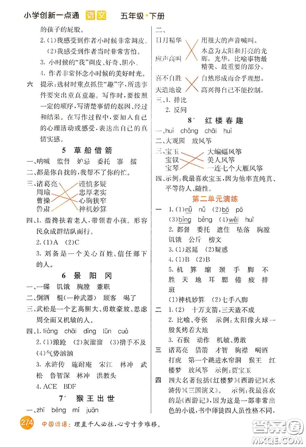 河北教育出版社2021小學創(chuàng)新一點通五年級語文下冊人教版答案