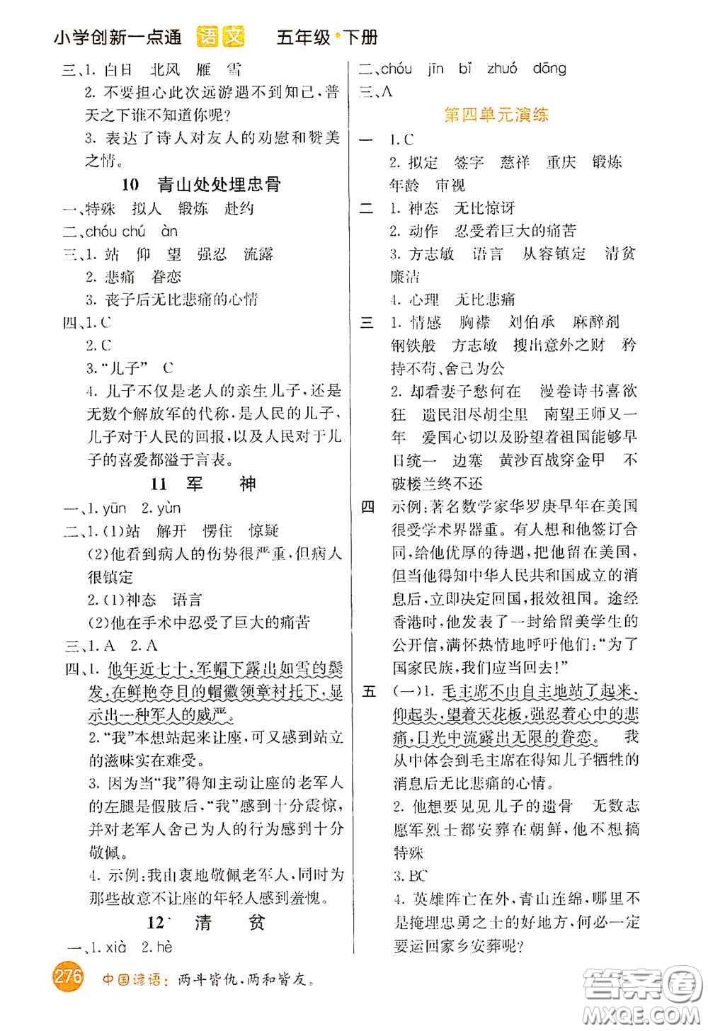河北教育出版社2021小學創(chuàng)新一點通五年級語文下冊人教版答案