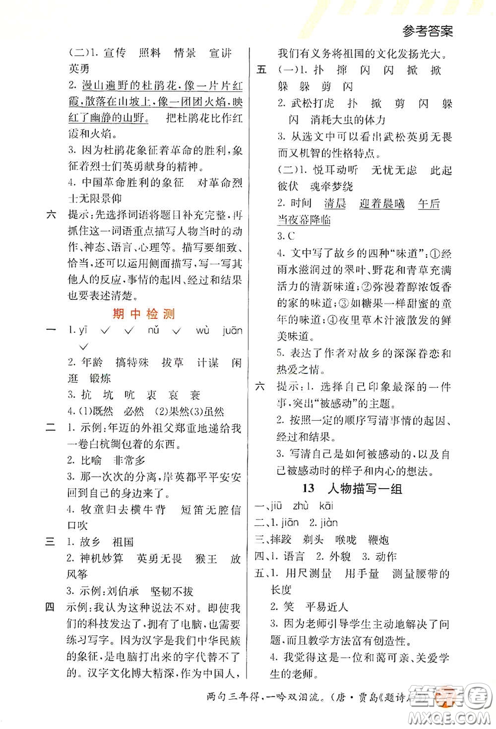 河北教育出版社2021小學創(chuàng)新一點通五年級語文下冊人教版答案