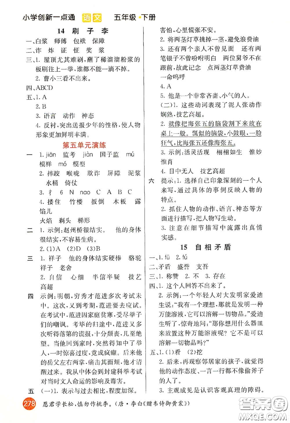 河北教育出版社2021小學創(chuàng)新一點通五年級語文下冊人教版答案