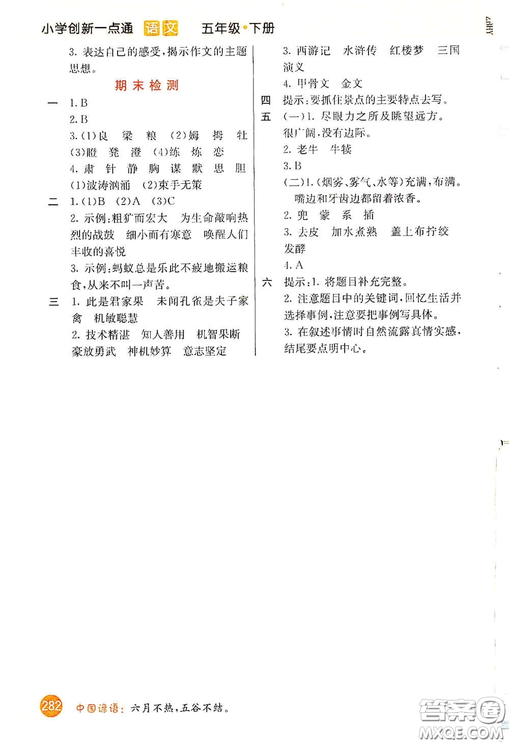 河北教育出版社2021小學創(chuàng)新一點通五年級語文下冊人教版答案