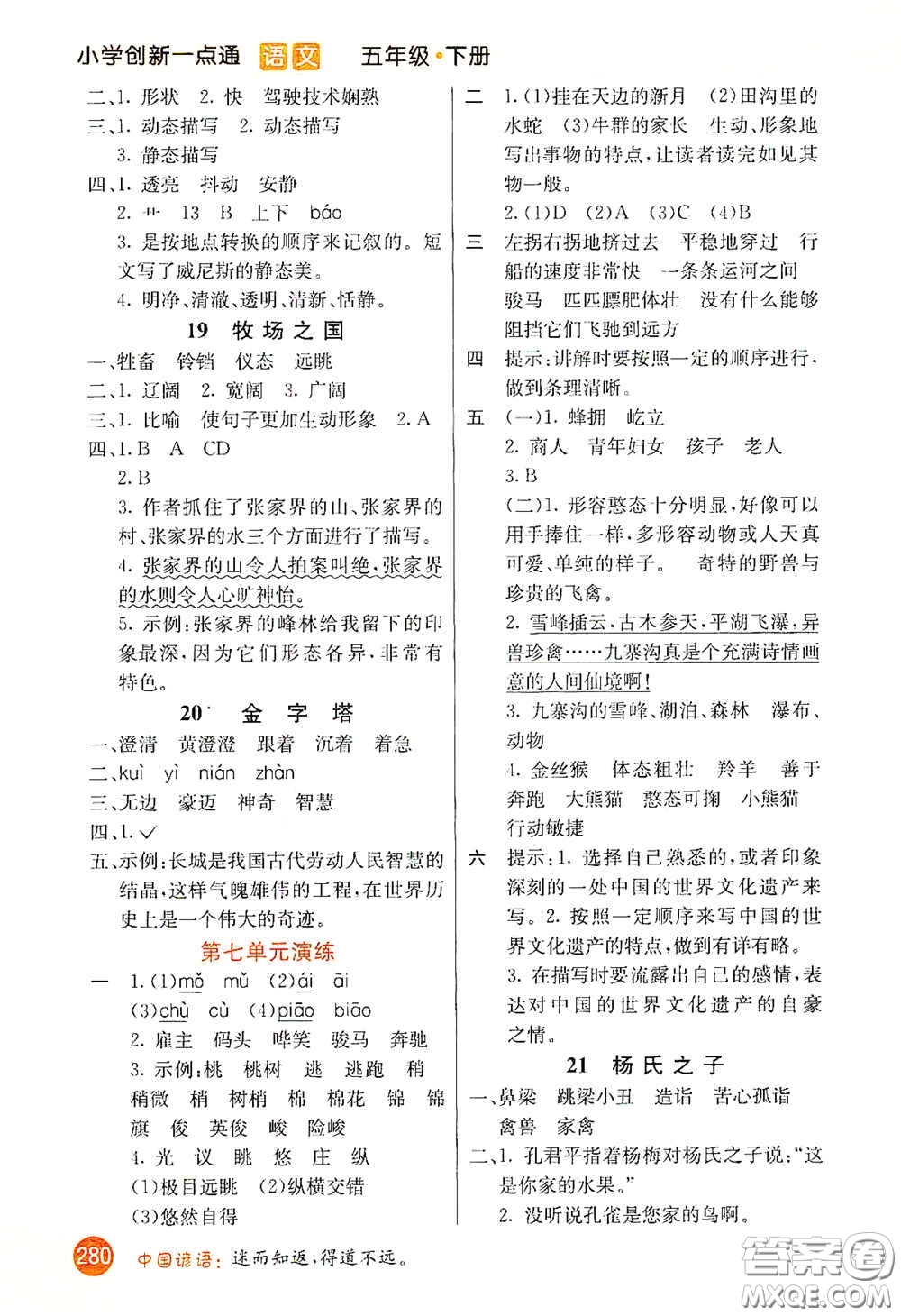 河北教育出版社2021小學創(chuàng)新一點通五年級語文下冊人教版答案