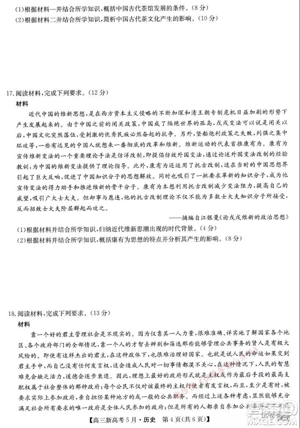 2021九師聯盟高三新高考5月聯考歷史試題及答案