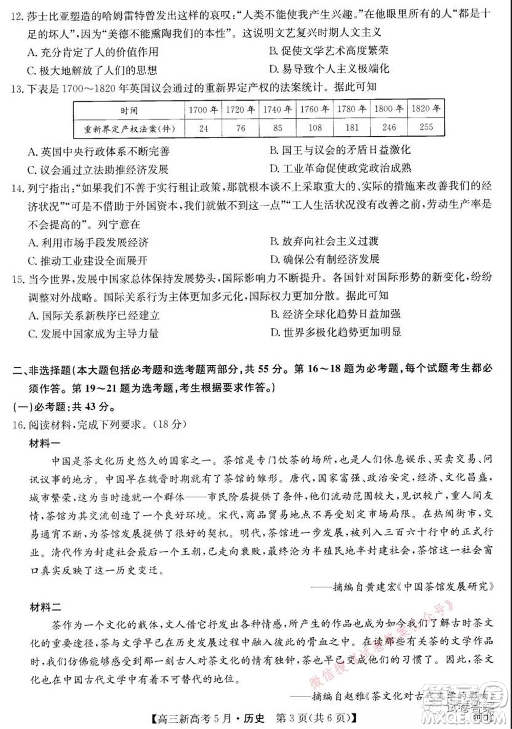 2021九師聯盟高三新高考5月聯考歷史試題及答案
