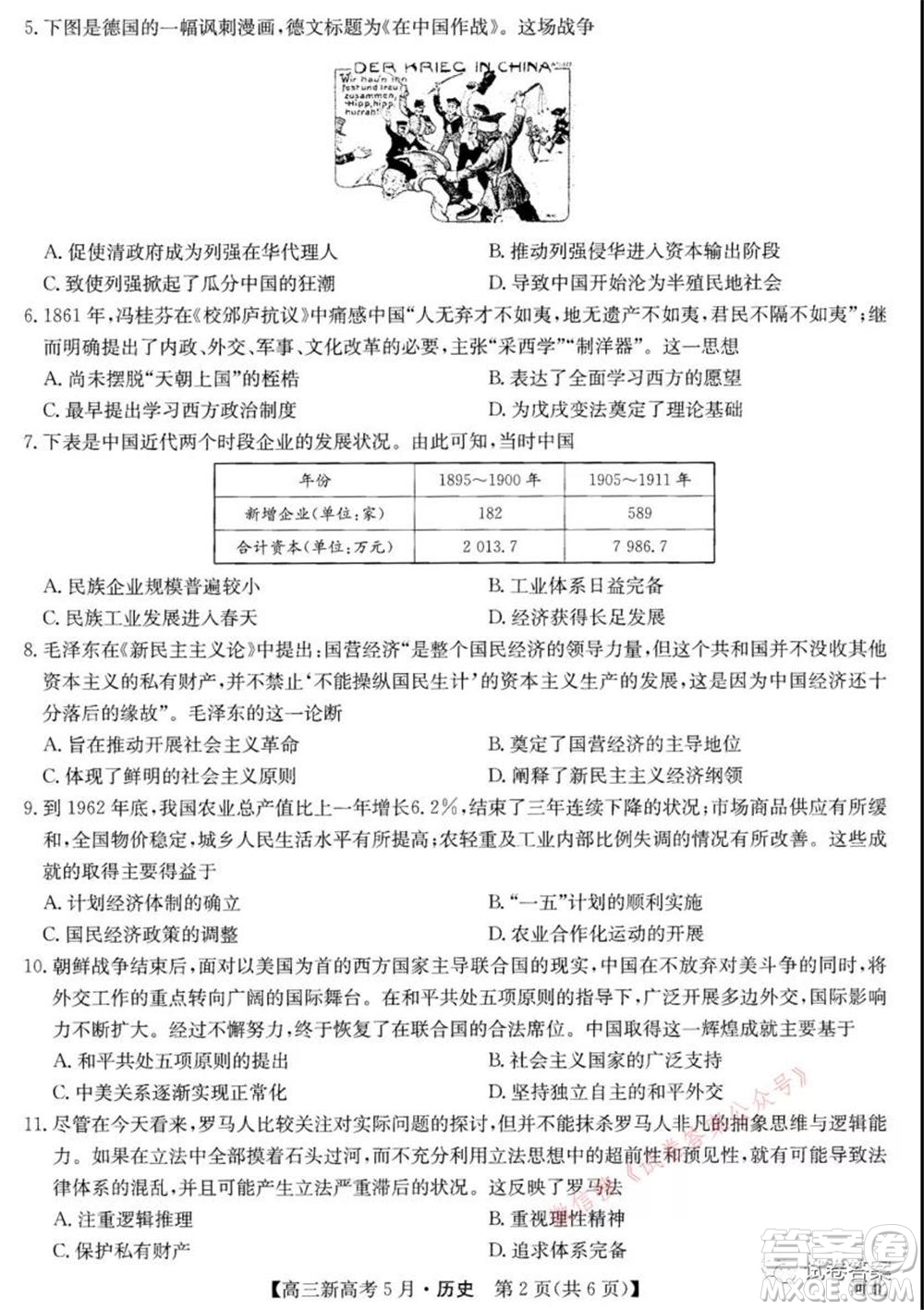 2021九師聯盟高三新高考5月聯考歷史試題及答案