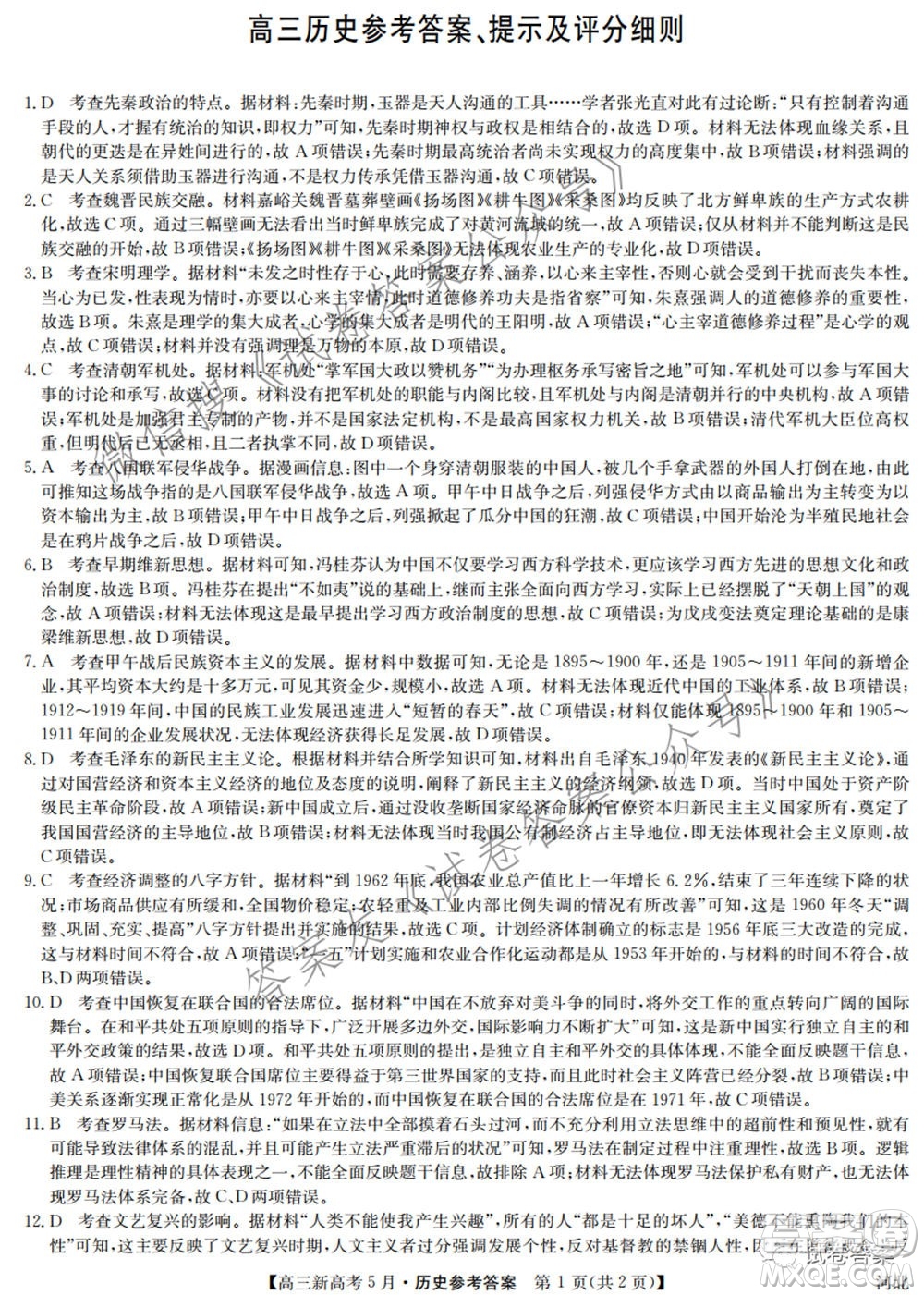 2021九師聯盟高三新高考5月聯考歷史試題及答案