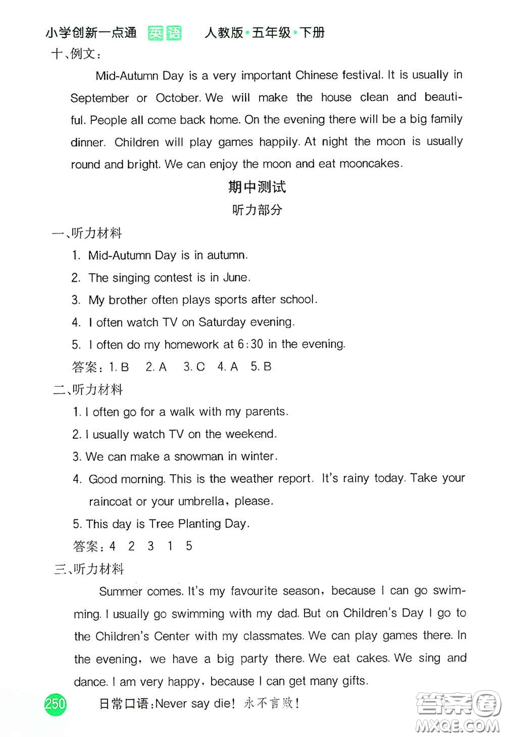 河北教育出版社2021小學(xué)創(chuàng)新一點(diǎn)通五年級英語下冊人教版答案