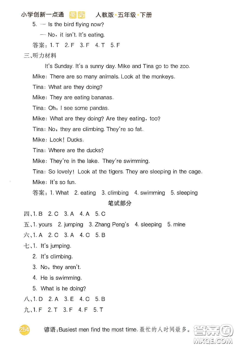 河北教育出版社2021小學(xué)創(chuàng)新一點(diǎn)通五年級英語下冊人教版答案