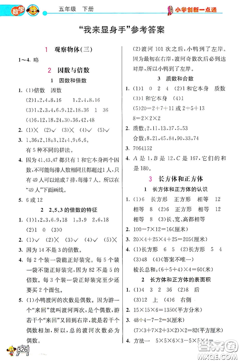 河北教育出版社2021小學創(chuàng)新一點通合訂本五年級語文數(shù)學合訂本下冊升級彩色版答案