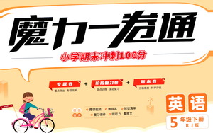 北方婦女兒童出版社2021魔力一卷通小學期末沖刺100分英語五年級下冊RJ人教版答案