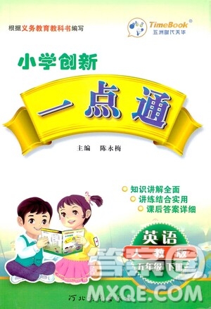 河北教育出版社2021小學(xué)創(chuàng)新一點(diǎn)通五年級英語下冊人教版答案
