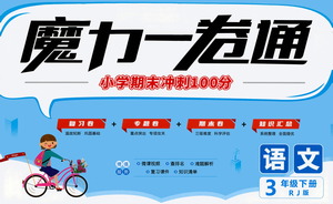 江西美術(shù)出版社2021魔力一卷通小學(xué)期末沖刺100分語文三年級下冊RJ人教版答案