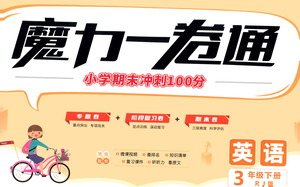 北方婦女兒童出版社2021魔力一卷通小學(xué)期末沖刺100分英語三年級(jí)下冊(cè)RJ人教版答案