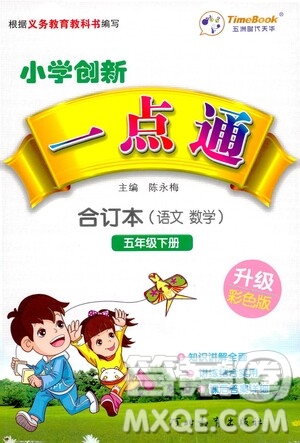 河北教育出版社2021小學創(chuàng)新一點通合訂本五年級語文數(shù)學合訂本下冊升級彩色版答案