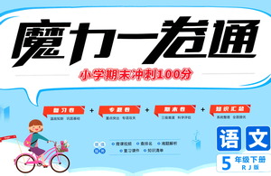 江西美術(shù)出版社2021魔力一卷通小學期末沖刺100分語文五年級下冊RJ人教版答案