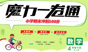 江西美術(shù)出版社2021魔力一卷通小學(xué)期末沖刺100分?jǐn)?shù)學(xué)四年級下冊RJ人教版答案