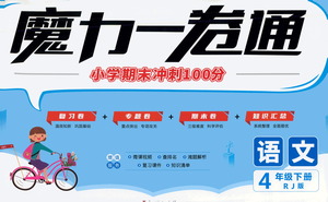 江西美術(shù)出版社2021魔力一卷通小學(xué)期末沖刺100分語文四年級(jí)下冊(cè)RJ人教版答案