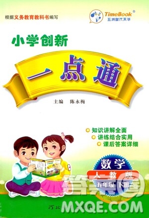 河北教育出版社2021小學創(chuàng)新一點通五年級數(shù)學下冊人教版答案