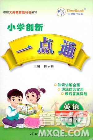 河北教育出版社2021小學(xué)創(chuàng)新一點(diǎn)通四年級(jí)英語下冊(cè)人教版答案