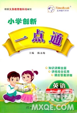 河北教育出版社2021小學(xué)創(chuàng)新一點通三年級英語下冊人教版答案