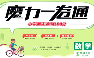 江西美術(shù)出版社2021魔力一卷通小學(xué)期末沖刺100分?jǐn)?shù)學(xué)三年級(jí)下冊(cè)RJ人教版答案