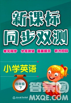 浙江教育出版社2021新課標(biāo)同步雙測(cè)四年級(jí)小學(xué)英語(yǔ)下冊(cè)答案