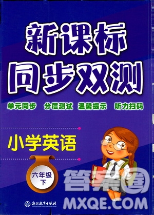 浙江教育出版社2021新課標同步雙測六年級小學英語下冊答案