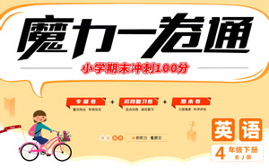北方婦女兒童出版社2021魔力一卷通小學(xué)期末沖刺100分英語四年級下冊RJ人教版答案
