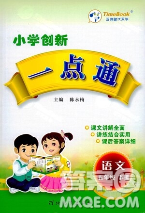 河北教育出版社2021小學創(chuàng)新一點通五年級語文下冊人教版答案