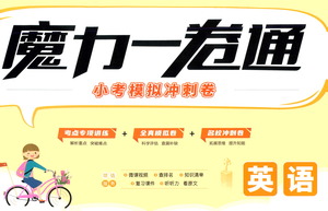 北方婦女兒童出版社2021魔力一卷通小考模擬沖刺卷英語(yǔ)人教版答案