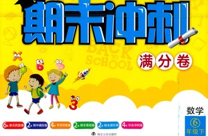 南京大學出版社2021期末沖刺滿分卷數學六年級下冊江蘇版答案