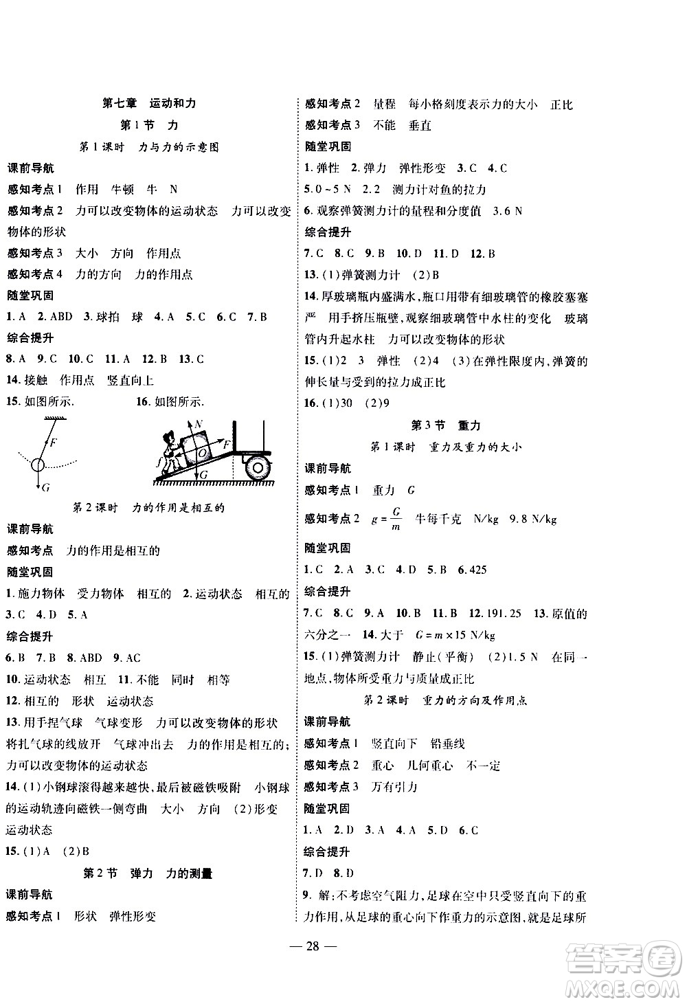 世界圖書出版公司2021新課程成長(zhǎng)資源課時(shí)精練物理八年級(jí)下冊(cè)北師大版答案