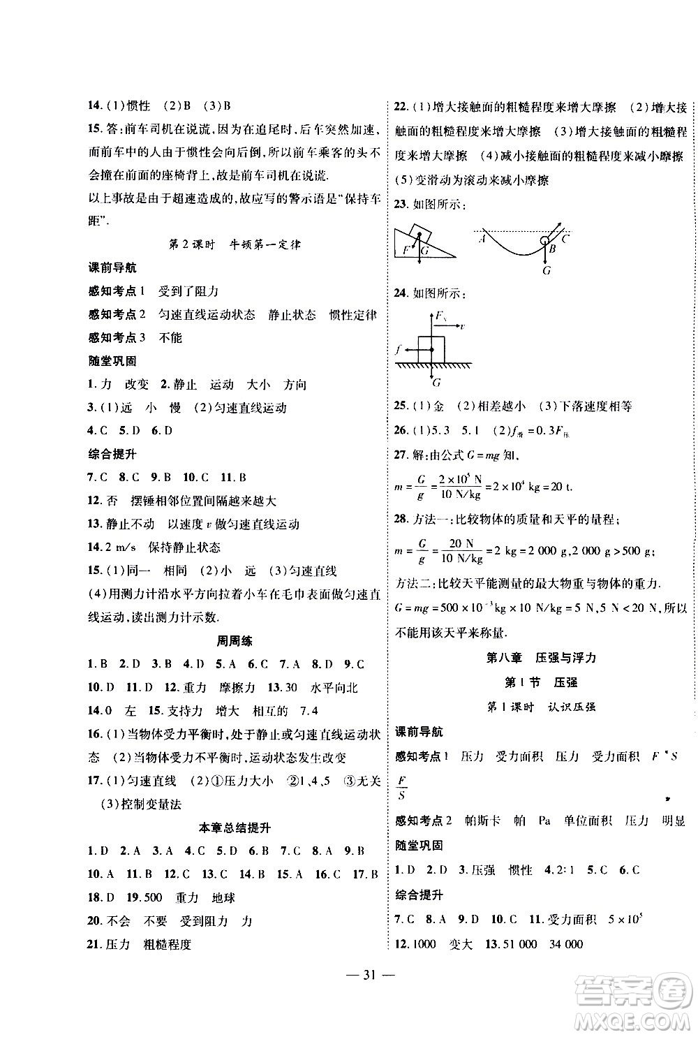 世界圖書出版公司2021新課程成長(zhǎng)資源課時(shí)精練物理八年級(jí)下冊(cè)北師大版答案