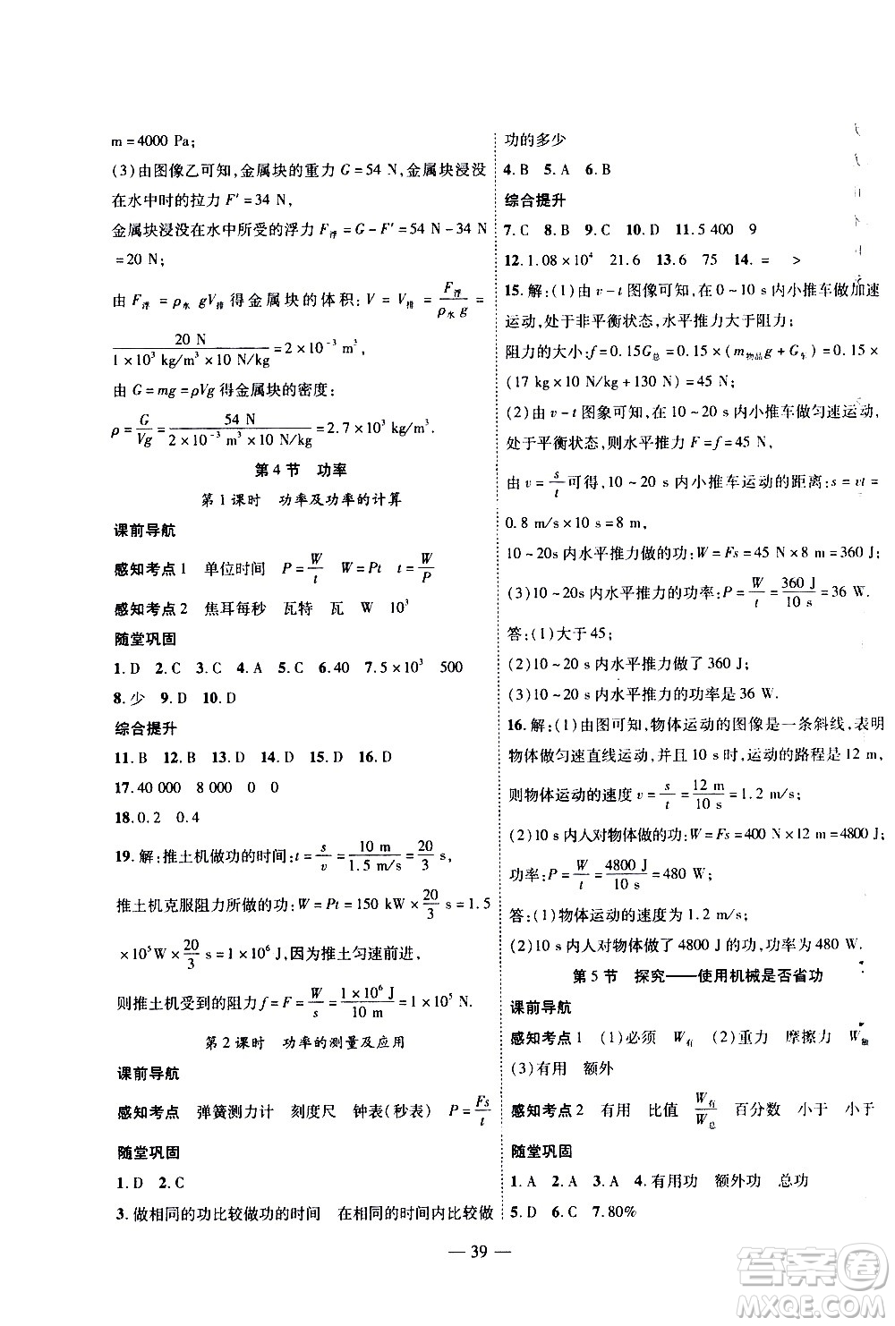 世界圖書出版公司2021新課程成長(zhǎng)資源課時(shí)精練物理八年級(jí)下冊(cè)北師大版答案