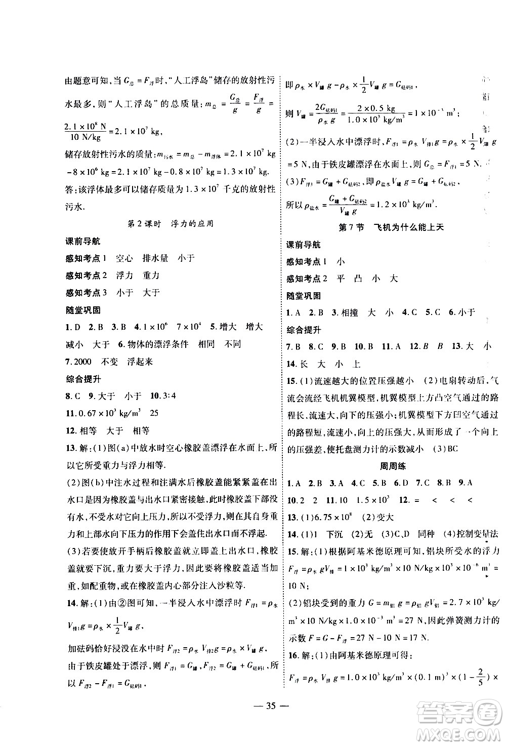 世界圖書出版公司2021新課程成長(zhǎng)資源課時(shí)精練物理八年級(jí)下冊(cè)北師大版答案