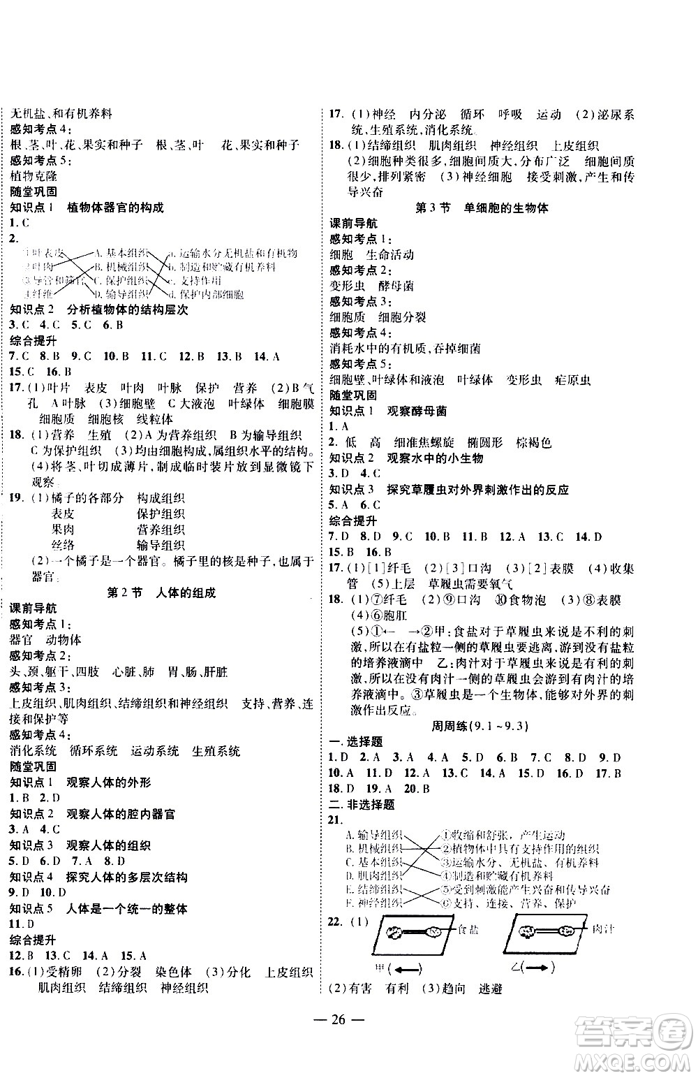 世界圖書出版公司2021新課程成長資源課時(shí)精練生物七年級下冊蘇科版答案