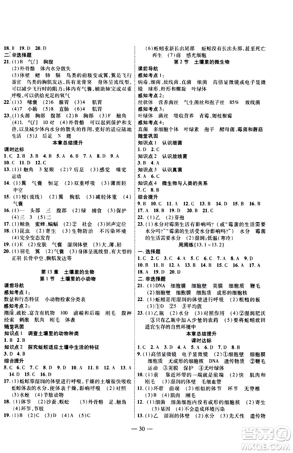 世界圖書出版公司2021新課程成長資源課時(shí)精練生物七年級下冊蘇科版答案