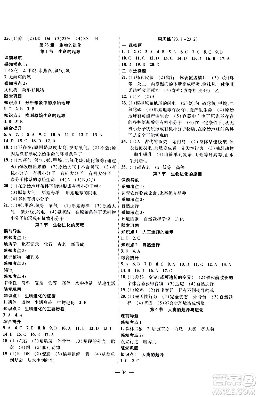 世界圖書出版公司2021新課程成長(zhǎng)資源課時(shí)精練生物八年級(jí)下冊(cè)蘇科版答案