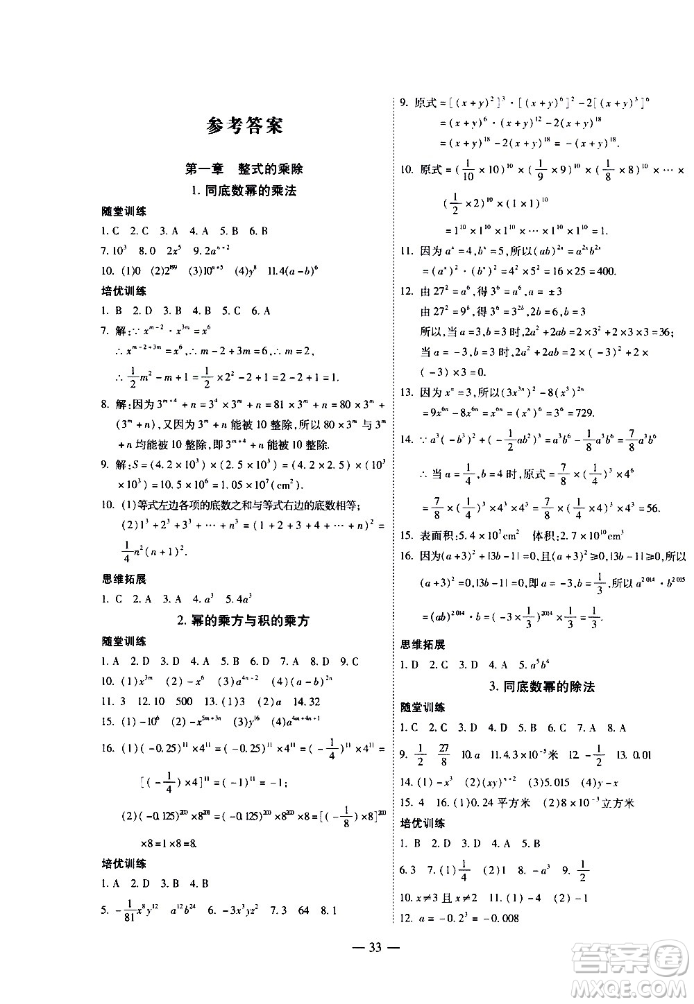 世界圖書出版公司2021新課程成長資源課時(shí)精練數(shù)學(xué)七年級下冊北師大版答案