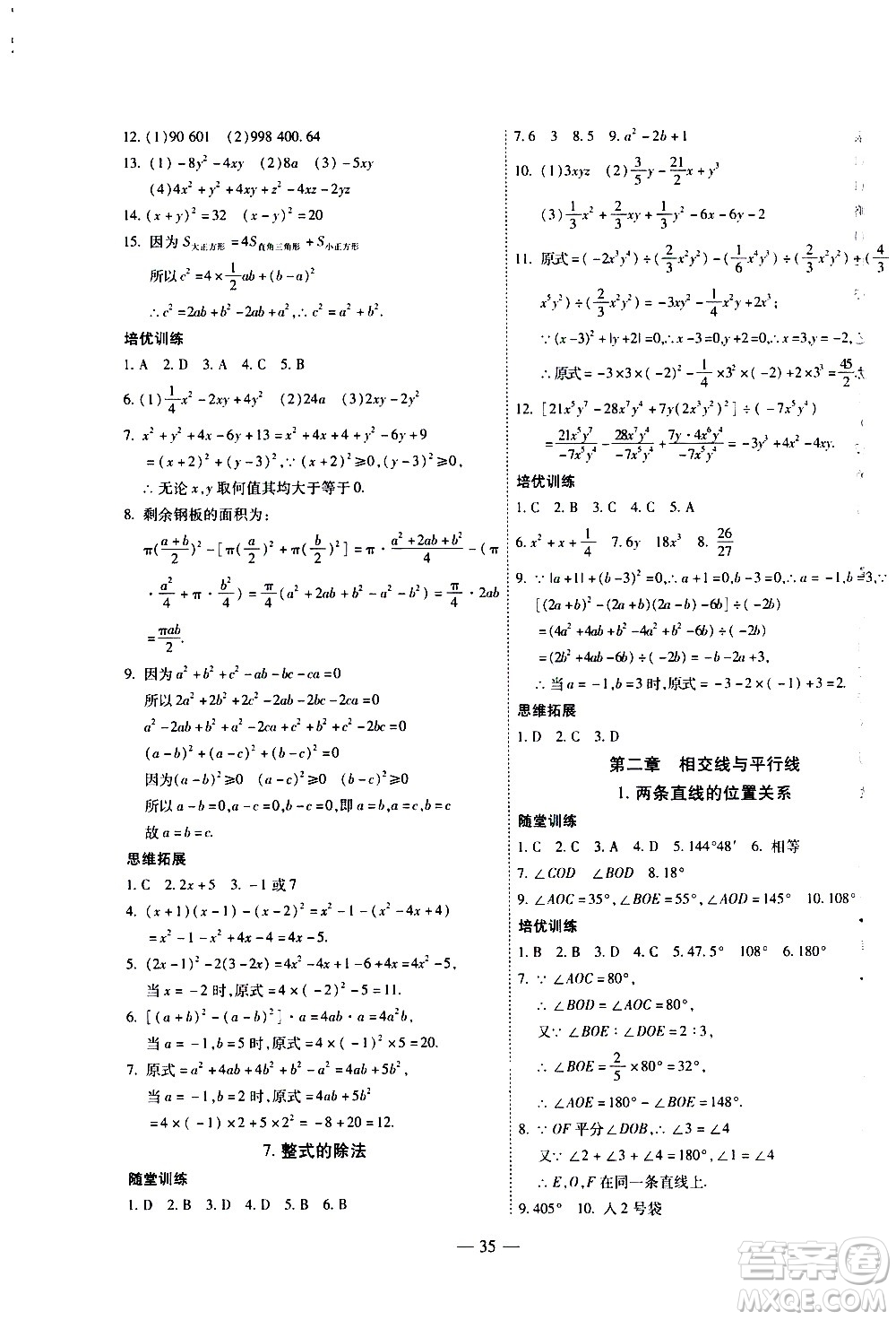 世界圖書出版公司2021新課程成長資源課時(shí)精練數(shù)學(xué)七年級下冊北師大版答案