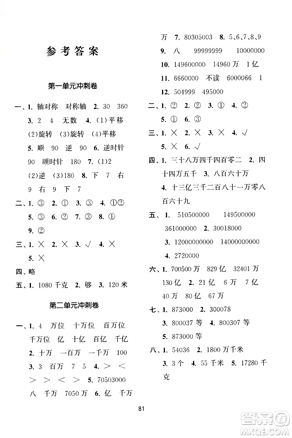 南京大學出版社2021期末沖刺滿分卷數(shù)學四年級下冊江蘇版答案