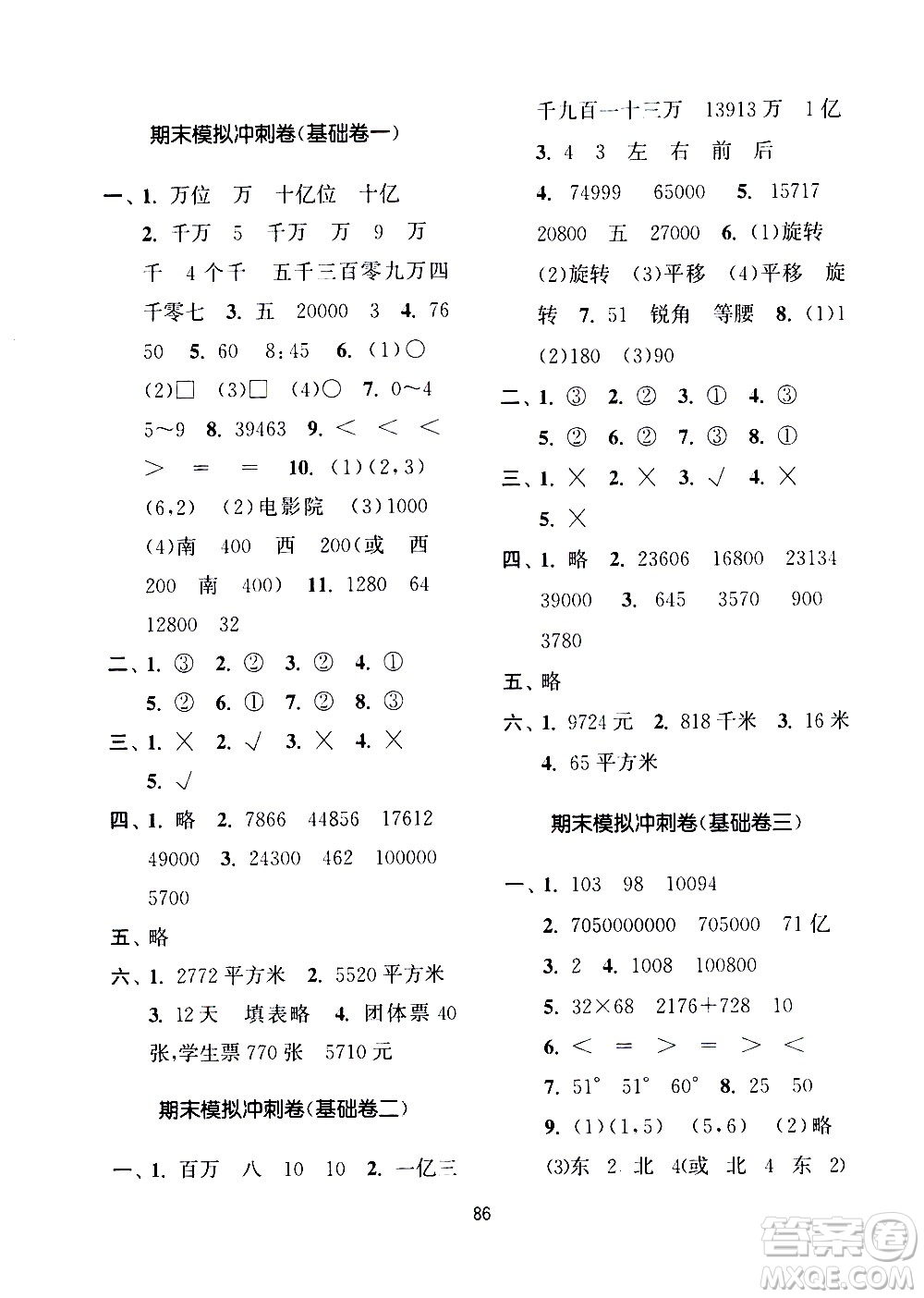 南京大學出版社2021期末沖刺滿分卷數(shù)學四年級下冊江蘇版答案
