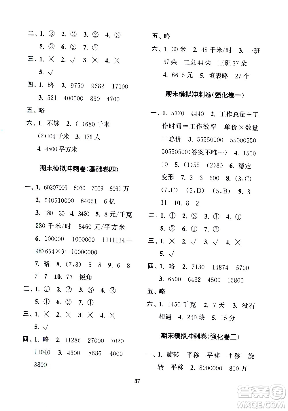 南京大學出版社2021期末沖刺滿分卷數(shù)學四年級下冊江蘇版答案