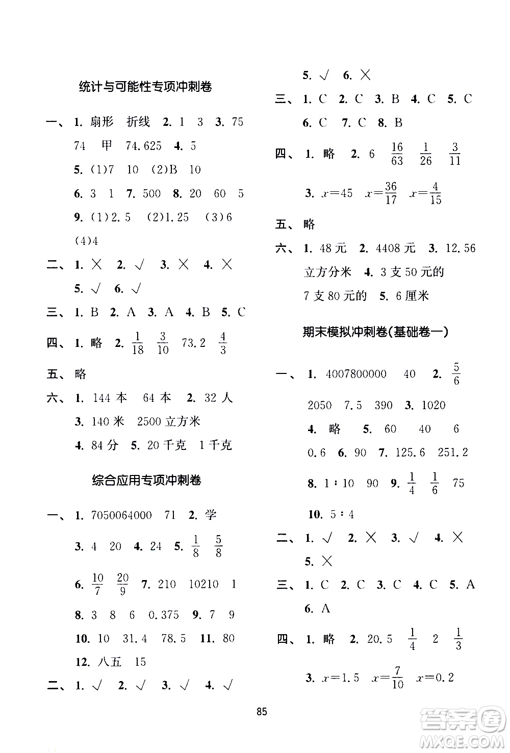 南京大學出版社2021期末沖刺滿分卷數學六年級下冊江蘇版答案